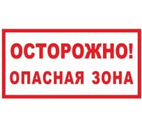 Знак ООО ПК МАГИСТРАЛЬ Осторожно! Опасная зона 230х400 мм основа ПВХ экосольвентная печать 4687207368018