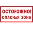 Знак ООО ПК МАГИСТРАЛЬ Осторожно! Опасная зона 230х400 мм основа металл пленка тип IA 4687207368025 1