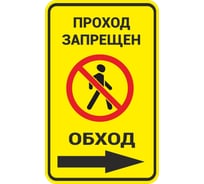 Знак ООО ПК МАГИСТРАЛЬ Проход запрещен. Обход вправо 370х600 мм основа металл пленка тип IА 4687207367899