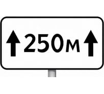 Знак дорожный ООО ПК "МАГИСТРАЛЬ" 8.2.1 Зона действия 250 м 350х700 мм пленка тип IА 4687207367714