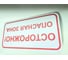 Знак ООО ПК МАГИСТРАЛЬ Осторожно! Опасная зона 300х600 мм основа металл пленка тип IA 4687207367998 2