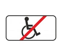 Знак дорожный ООО ПК МАГИСТРАЛЬ 8.18 Кроме инвалидов 350х700 мм пленка тип IА 4687207367387