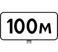 Знак дорожный ООО ПК "МАГИСТРАЛЬ" 8.1.1 Расстояние до объекта 100 м 350х700 мм пленка тип IA 4687207367752