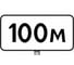 Знак дорожный ООО ПК "МАГИСТРАЛЬ" 8.1.1 Расстояние до объекта 100 м 350х700 мм пленка тип IA 4687207367752 1