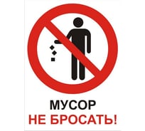 Знак ООО ПК МАГИСТРАЛЬ Мусор не бросать 300х400 мм основа ПВХ экосольвентная печать 4687207368056