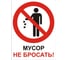 Знак ООО ПК МАГИСТРАЛЬ Мусор не бросать 300х400 мм основа ПВХ экосольвентная печать 4687207368056 1