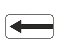 Знак дорожный ООО ПК МАГИСТРАЛЬ 8.3.2 Направление действия 350х700 мм пленка тип IА 4687207367431