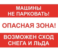 Знак ООО ПК МАГИСТРАЛЬ Машины не парковать! Возможен сход снега и льда 300х400 мм основа ПВХ экосольвентная печать 4687207368032