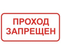 Знак ООО ПК МАГИСТРАЛЬ Проход запрещен зона 300х600 мм основа металл пленка тип IA 4687207368001
