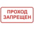Знак ООО ПК МАГИСТРАЛЬ Проход запрещен зона 300х600 мм основа металл пленка тип IA 4687207368001 1