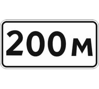 Знак дорожный ООО ПК "МАГИСТРАЛЬ" 8.1.1 Расстояние до объекта 200 м 350х700 мм пленка тип IA 4687207367769