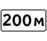 Знак дорожный ООО ПК "МАГИСТРАЛЬ" 8.1.1 Расстояние до объекта 200 м 350х700 мм пленка тип IA 4687207367769 1