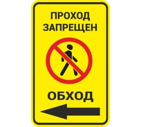 Знак ООО ПК МАГИСТРАЛЬ Проход запрещен. Обход влево 370х600 мм основа металл пленка тип IА 4687207367882
