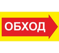 Знак ООО ПК МАГИСТРАЛЬ Обход вправо 300х600 мм основа металл пленка тип IА 4687207367912