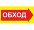 Знак ООО ПК МАГИСТРАЛЬ Обход вправо 300х600 мм основа металл пленка тип IА 4687207367912 1