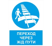 Знак ООО ПК МАГИСТРАЛЬ Переход через ж/д пути 450х600 мм основа ПВХ экосольвентная печать 4687207367950