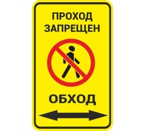Знак ООО ПК МАГИСТРАЛЬ Проход запрещен. Обход вправо и влево 370х600 мм основа металл пленка тип IА 4687207367905