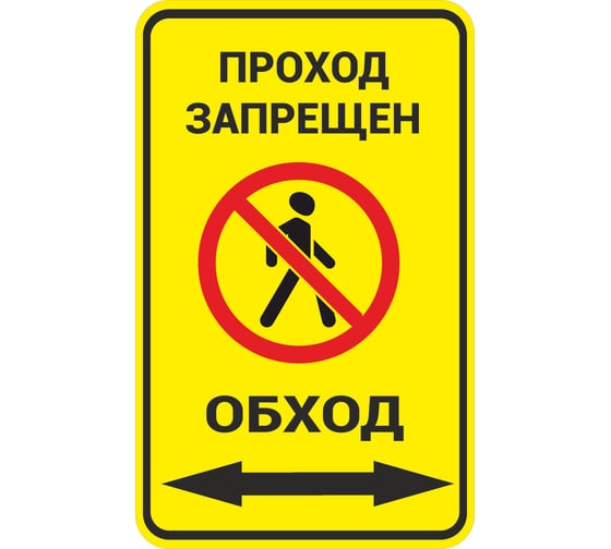 Знак ООО ПК МАГИСТРАЛЬ Проход запрещен. Обход вправо и влево 370х600 мм основа металл пленка тип IА 4687207367905 1