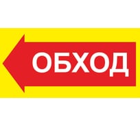 Знак ООО ПК МАГИСТРАЛЬ Обход влево 300х600 мм основа металл пленка тип IА 4687207367929