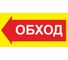 Знак ООО ПК МАГИСТРАЛЬ Обход влево 300х600 мм основа металл пленка тип IА 4687207367929 1