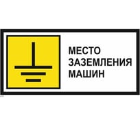 Знак EKF металл Место заземления машин (350x700) PROXIMA zn-1-04
