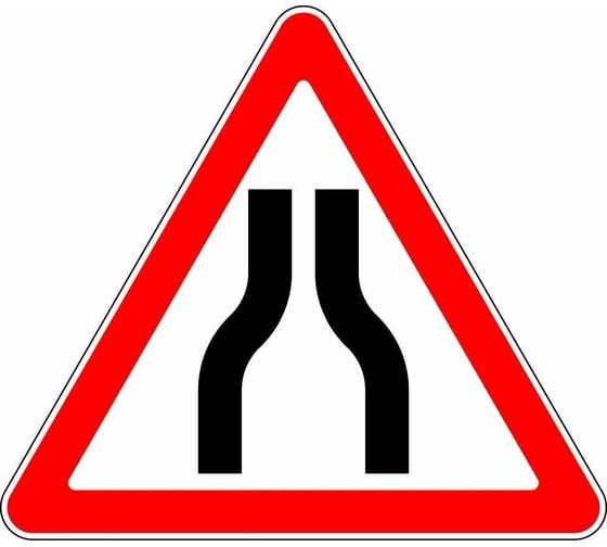 Дорожный знак Конвера-D 1.20.1 Сужение дороги с обеих сторон пл.класс IIб, III т/р (А900мм) с ламинацией, двойная сплошная отбортовка 00-4389-28