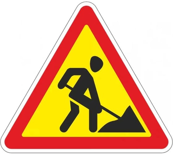 Дорожный знак Конвера-D 1.25 Дорожные работы пл. класс IIб, III т/р (А900мм) с ламинацией, двойная сплошная отбортовка 00-4389-32