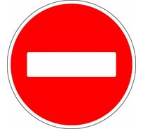 Дорожный знак Конвера-D 3.1 Въезд запрещен пл. класс IIб, III т/р (D700мм) с ламинацией, двойная сплошная отбортовка 00-4389-35