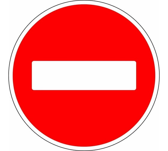 Дорожный знак Конвера-D 3.1 Въезд запрещен пл. класс IIб, III т/р (D700мм) с ламинацией, двойная сплошная отбортовка 00-4389-35