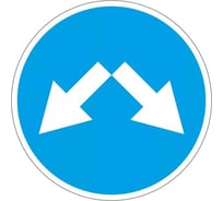 Дорожный знак Конвера-D 4.2.3 Объезд препятствия справа или слева пл. класс IIб, III т/р (D700мм) с ламинацией, двойная сплошная отбортовка 00-4389-39