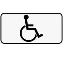 Дорожный знак Конвера-D 8.17 Инвалиды пл.класс IIб, III т/р (700х350) с ламинацией, двойная сплошная отбортовка 00-4389-42