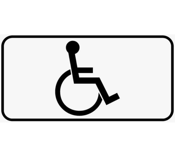 Дорожный знак Конвера-D 8.17 Инвалиды пл.класс IIб, III т/р (700х350) с ламинацией, двойная сплошная отбортовка 00-4389-42