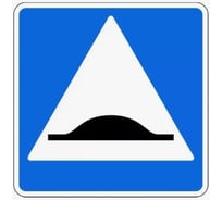 Дорожный знак Конвера-D 5.20 Искусственная неровность пл. класс IIб, III т/р (700х700) с ламинацией, двойная сплошная отбортовка 00-4389-40