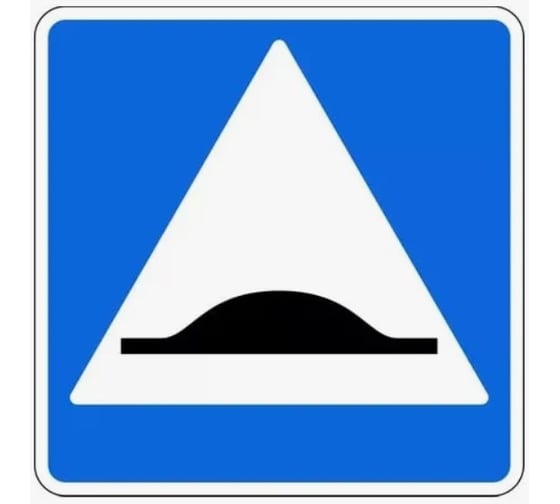 Дорожный знак Конвера-D 5.20 Искусственная неровность пл. класс IIб, III т/р (700х700) с ламинацией, двойная сплошная отбортовка 00-4389-40