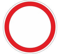 Дорожный знак Конвера-D 3.2 Движение запрещено пл. тип А, II т/р(D700мм) 00-4390-50