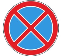 Дорожный знак Конвера-D 3.27 Остановка запрещена пл. класс IIб, III т/р (D700мм) 00-4390-51