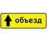 Дорожный знак Конвера-D 6.18.1 Направление объезда (прямо) пл. класс IIб, III т/р (1050х350мм) 00-4390-62 1
