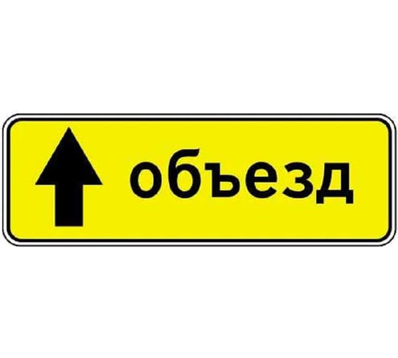 Дорожный знак Конвера-D 6.18.1 Направление объезда (прямо) пл. тип А, II т/р (1050х350мм) 00-4390-63