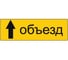Дорожный знак Конвера-D 6.18.1 Направление объезда (прямо) пл. тип А, II т/р (1050х350мм) 00-4390-63 1