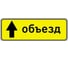Дорожный знак Конвера-D 6.18.1 Направление объезда (прямо) пл. тип А, II т/р (1050х350мм) 00-4390-63 1