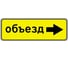 Дорожный знак Конвера-D 6.18.2 Направление объезда (направо) пл. класс IIб, III т/р (1050х350мм) 00-4390-64 1