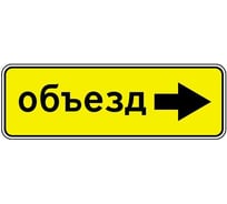 Дорожный знак Конвера-D 6.18.2 Направление объезда (направо) пл. тип А, II т/р (1050х350мм) 00-4390-65