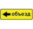Дорожный знак Конвера-D 6.18.3 Направление объезда (налево) пл. класс IIб, III т/р (1050х350мм) 00-4390-66 1