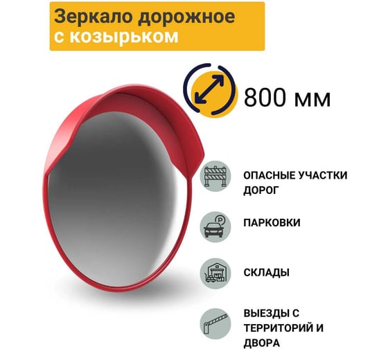 Дорожное зеркало с защитным козырьком ТЕХНОЛОГИЯ d-800 мм, ГОСТ Р 52766-2007 00000001666