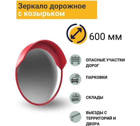Дорожное зеркало с защитным козырьком ТЕХНОЛОГИЯ d-600 мм, ГОСТ Р 52766-2007 00000000514