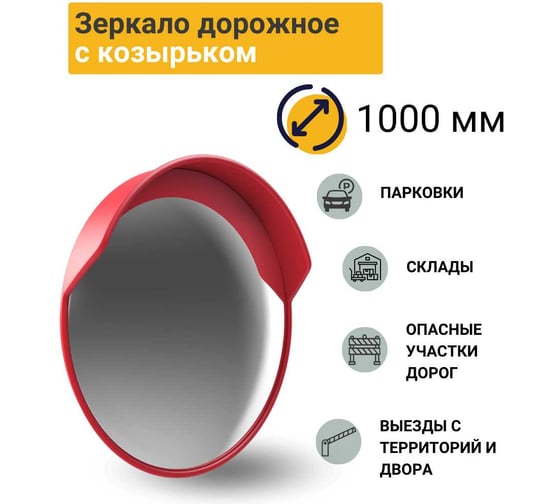 Дорожное зеркало с защитным козырьком ТЕХНОЛОГИЯ d-1000 мм, ГОСТ Р 52766-2007 00000001927