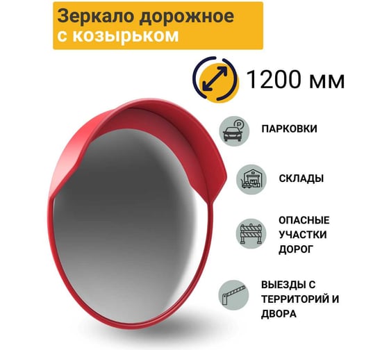 Дорожное зеркало с защитным козырьком ТЕХНОЛОГИЯ d-1200 мм, ГОСТ Р 52766-2007 00000002700