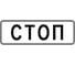 Дорожный знак КОНВЕРА-D 6.16 Стоп-линия пл. класс IIб, III т/р (1050х350мм) 00-4394-03 1