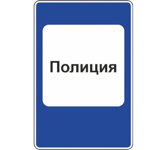 Дорожный знак КОНВЕРА-D 7.13 Полиция пл. класс IIб, III т/р (700х1050мм) 00-4394-13