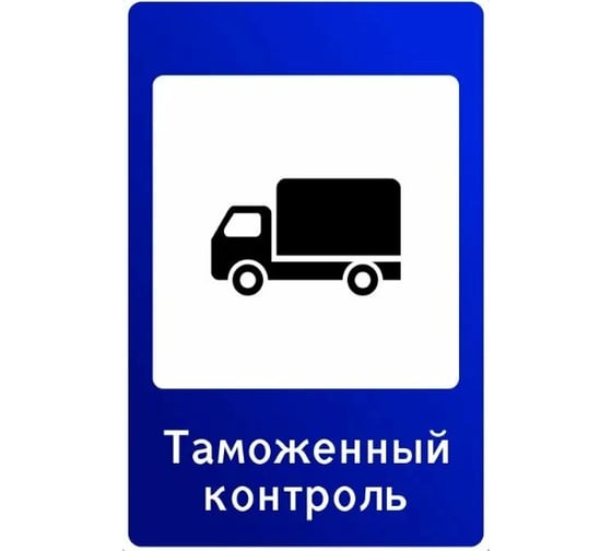 Дорожный знак КОНВЕРА-D 7.14.1 Пункт таможенного контроля пл. класс IIб, III т/р (700х1050мм) 00-4394-14